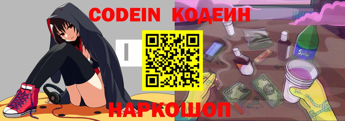 Codein напиток Lean (лин) Озёрск